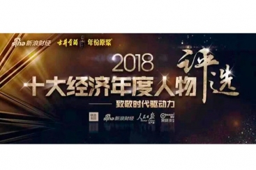 張毓強(qiáng)入圍“2018十大經(jīng)濟(jì)年度人物評(píng)選”候選名單，快來為他投票啦！